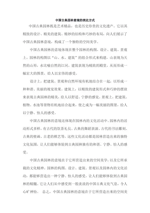 中国古典园林意境的表达方式