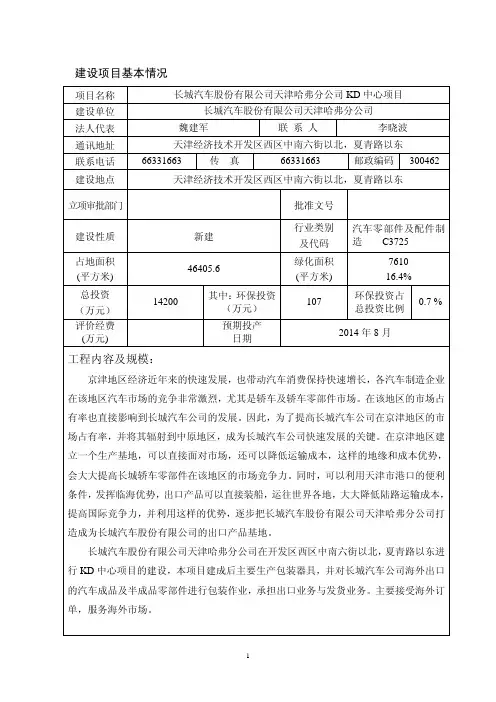 长城汽车股份有限公司天津哈弗分公司 KD 中心项目环评报告