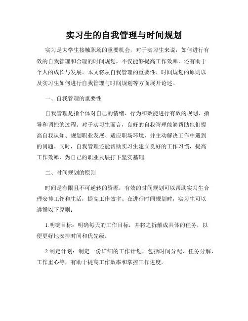 实习生的自我管理与时间规划