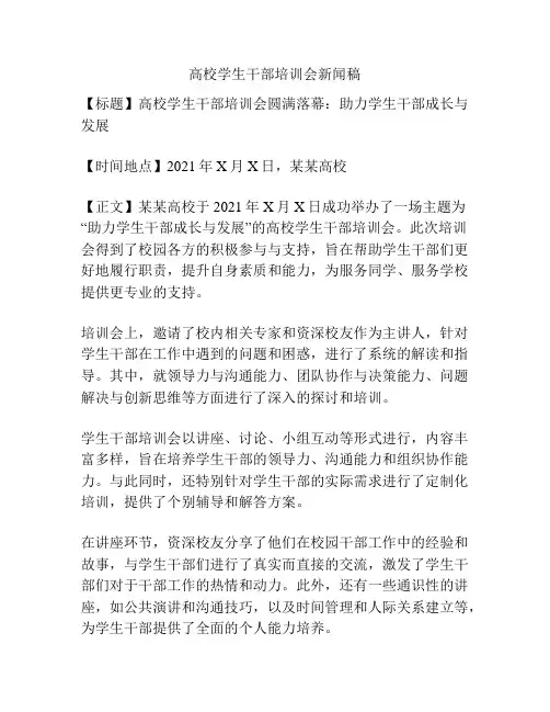 高校学生干部培训会新闻稿