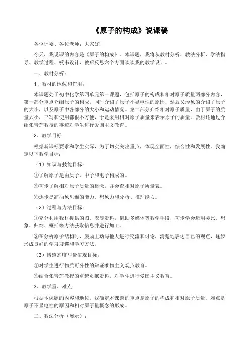 人教版优质课竞赛 九年级化学《原子的构成》说课稿