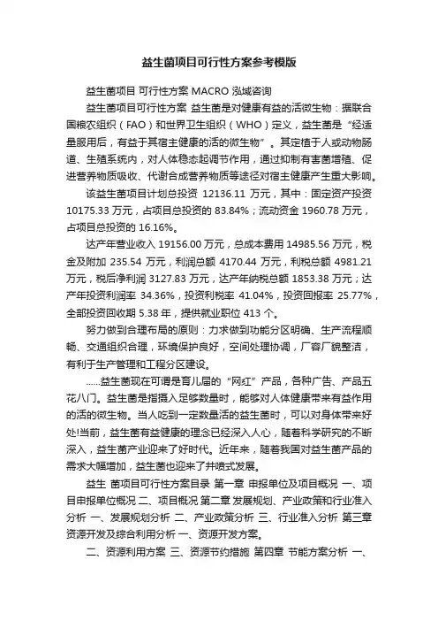 益生菌项目可行性方案参考模版