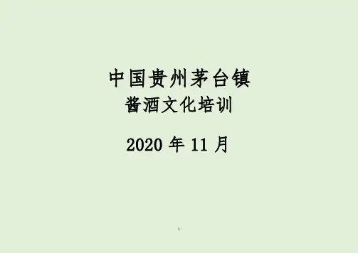 中国茅台镇酱酒文化培训