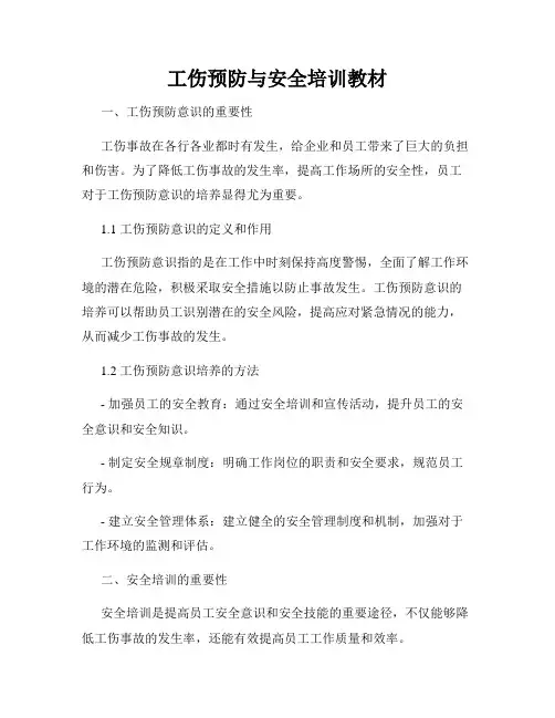 工伤预防与安全培训教材