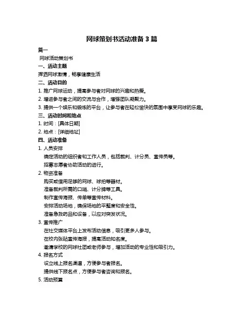 网球策划书活动准备3篇