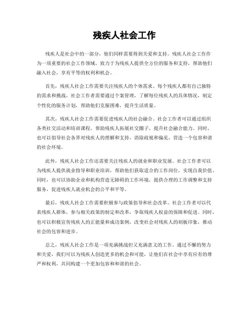 残疾人社会工作