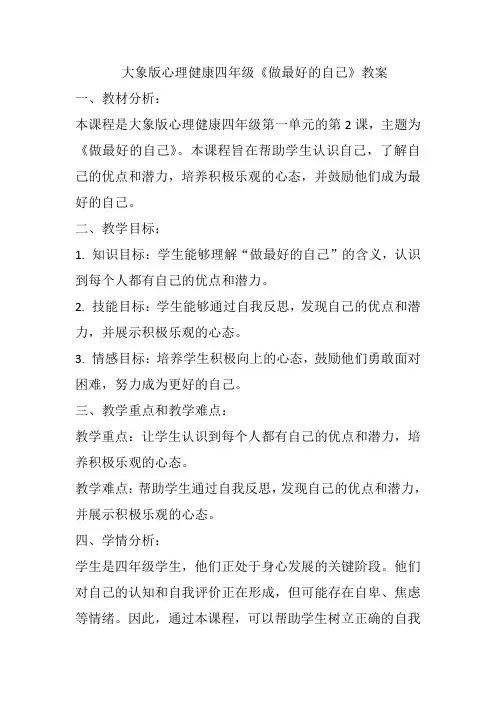 《做最好的自己》(教案)大象版心理健康四年级