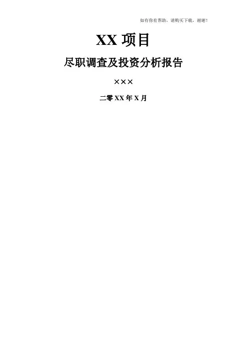 某项目尽职调查及投资分析报告(DOC 21页)
