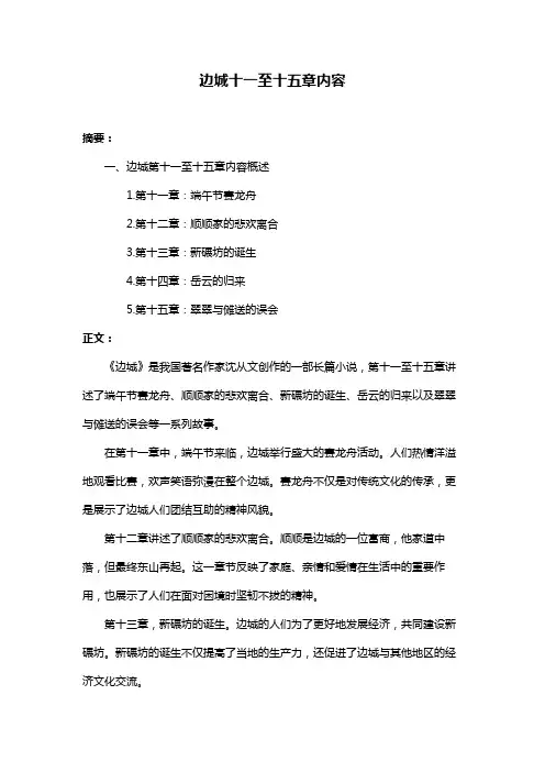 边城十一至十五章内容