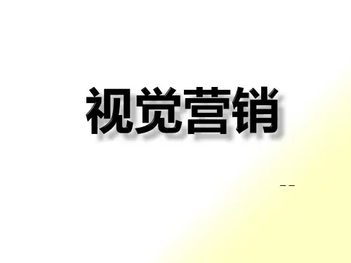 视觉营销(PPT53页)