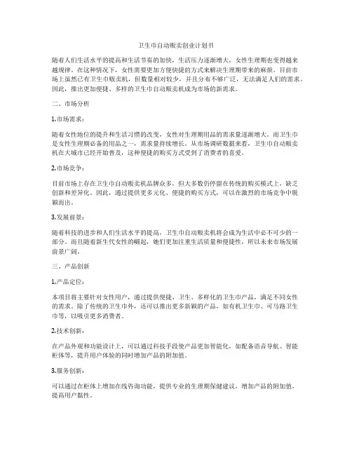 卫生巾自动贩卖创业计划书