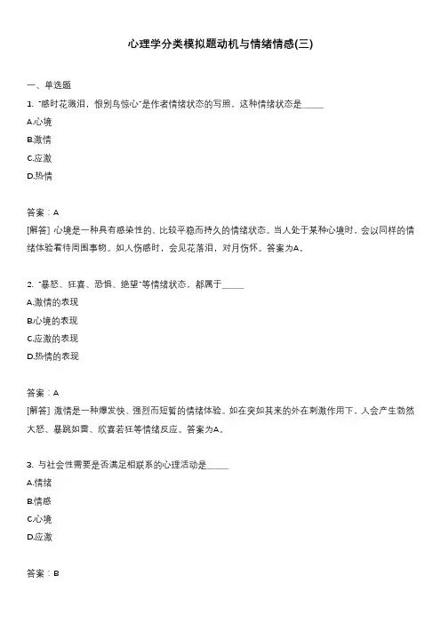 心理学分类模拟题动机与情绪情感(三)