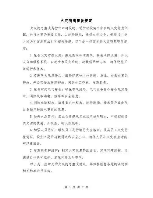 火灾隐患整改规定（四篇）