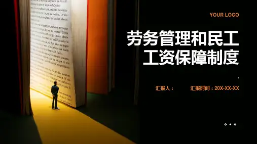 劳务管理和民工工资保障制度