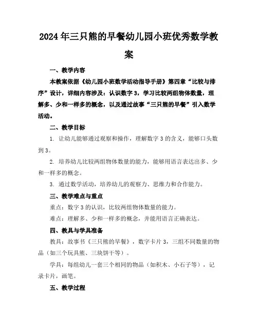 2024年三只熊的早餐幼儿园小班优秀数学教案