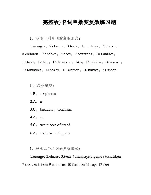 完整版)名词单数变复数练习题