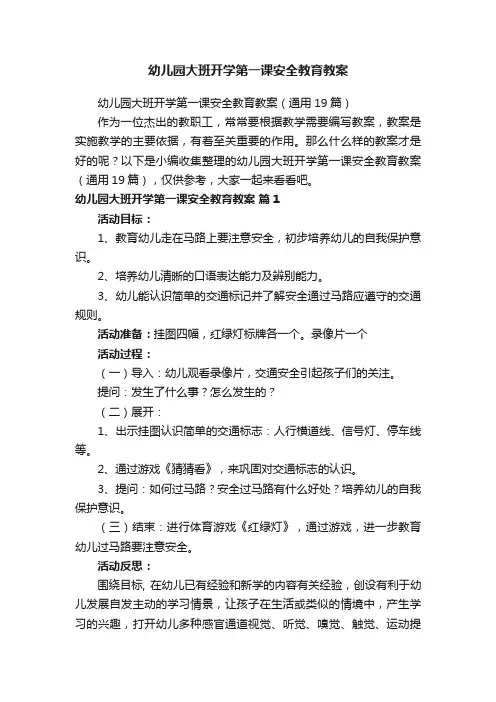 幼儿园大班开学第一课安全教育教案（通用19篇）
