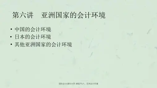 国际会计(清华大学-郝振平)六、亚洲会计环境课件