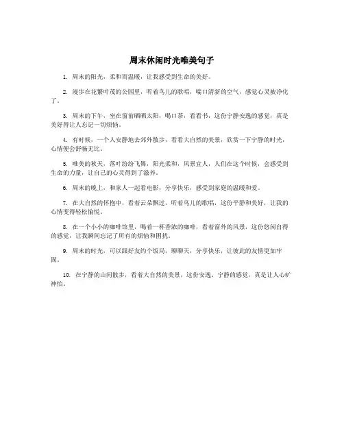 周末休闲时光唯美句子