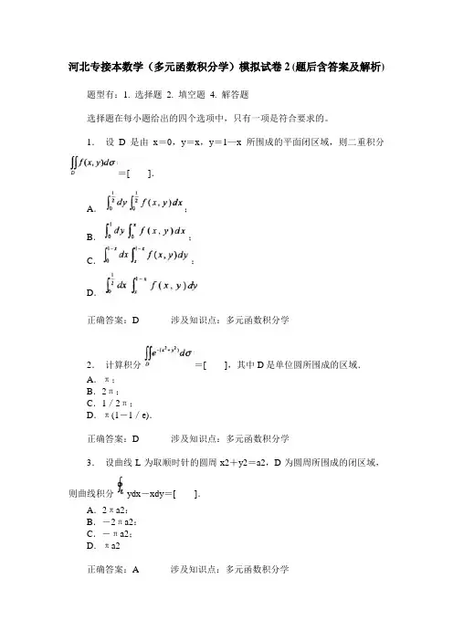 河北专接本数学(多元函数积分学)模拟试卷2(题后含答案及解析)