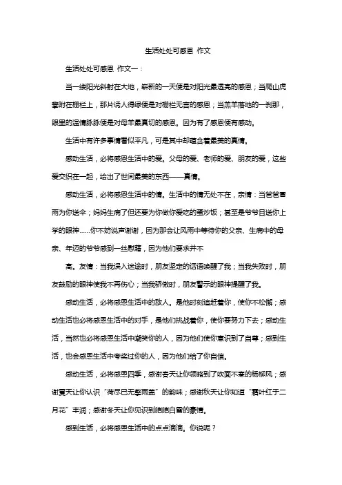 生活处处可感恩 作文