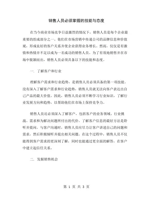 销售人员必须掌握的技能与态度