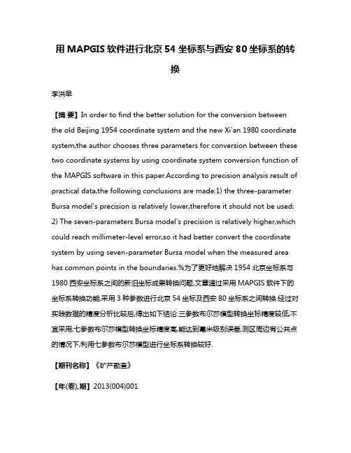 用MAPGIS软件进行北京54坐标系与西安80坐标系的转换