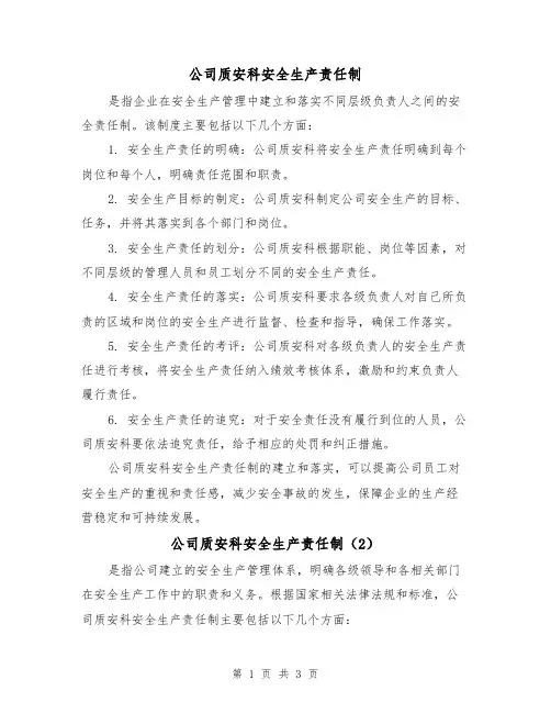 公司质安科安全生产责任制（3篇）