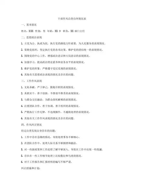 干部作风自查自纠情况表