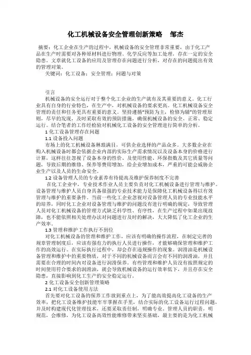 化工机械设备安全管理创新策略     邹杰