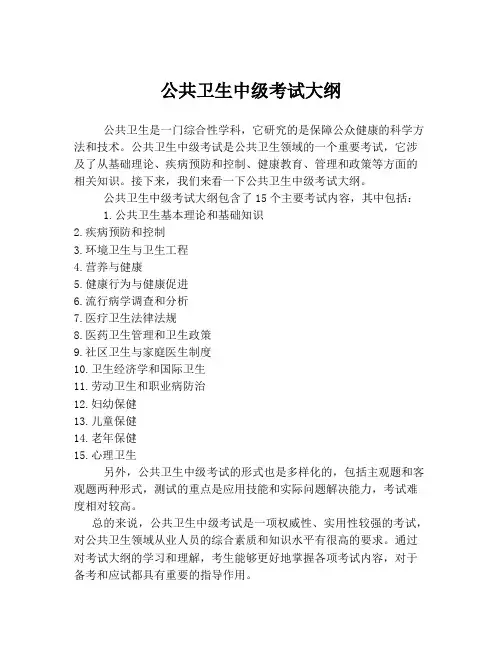 公共卫生中级考试大纲