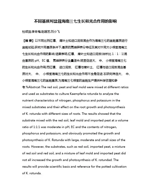 不同基质对盆栽海南三七生长和光合作用的影响