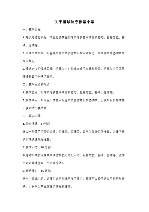 关于排球防守教案小学