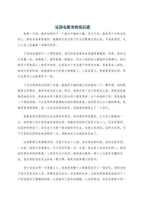 法国电影老枪观后感
