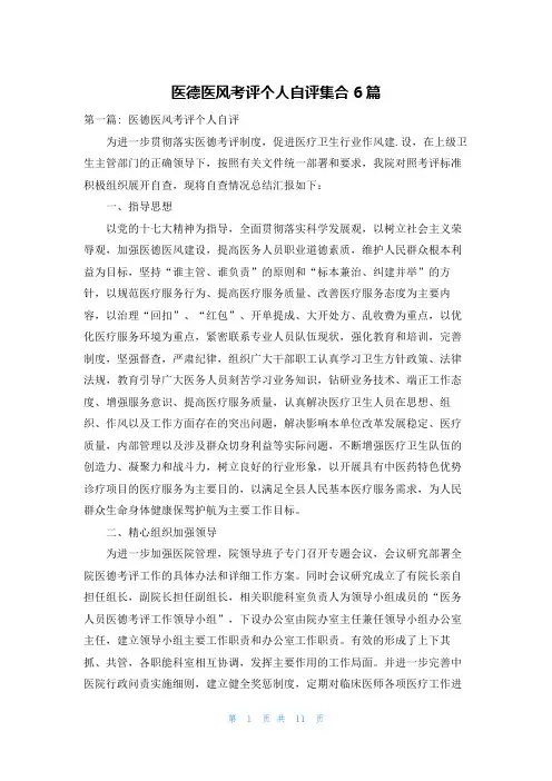 医德医风考评个人自评集合6篇
