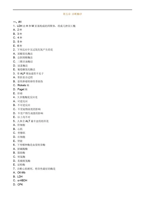 临床医学检验技师考试辅导临床化学 第五章 诊断酶学练习
