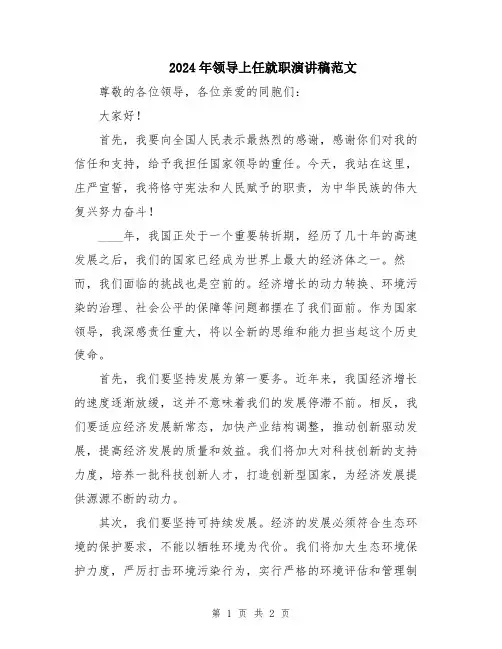 2024年领导上任就职演讲稿范文