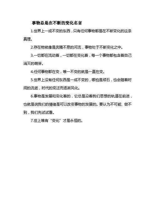 事物总是在不断的变化名言