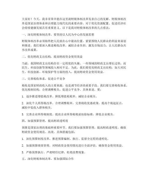 财税体制改革发言稿范文