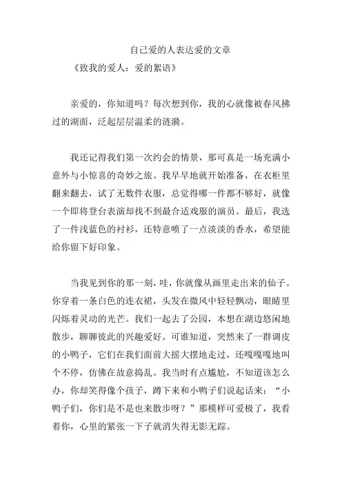 向自己爱的人表达爱的文章