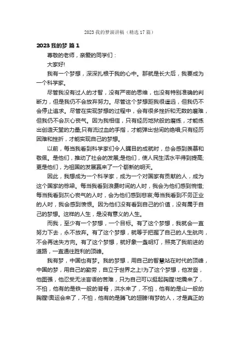 2023我的梦演讲稿（精选17篇）