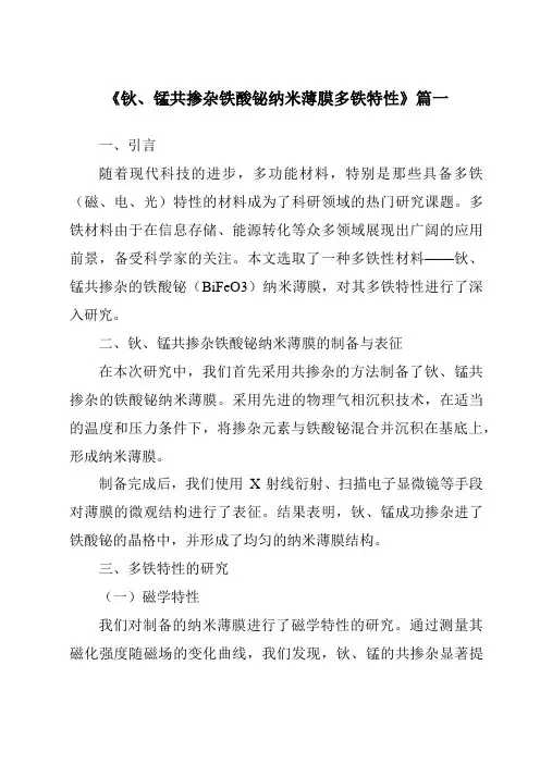 《钬、锰共掺杂铁酸铋纳米薄膜多铁特性》范文