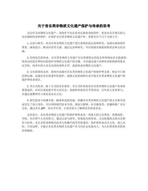 关于音乐类非物质文化遗产保护与传承的思考