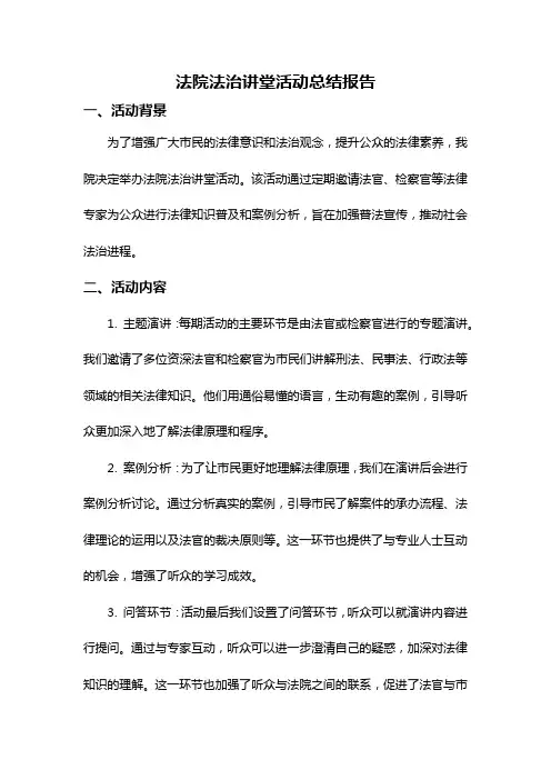 法院法治讲堂活动总结报告