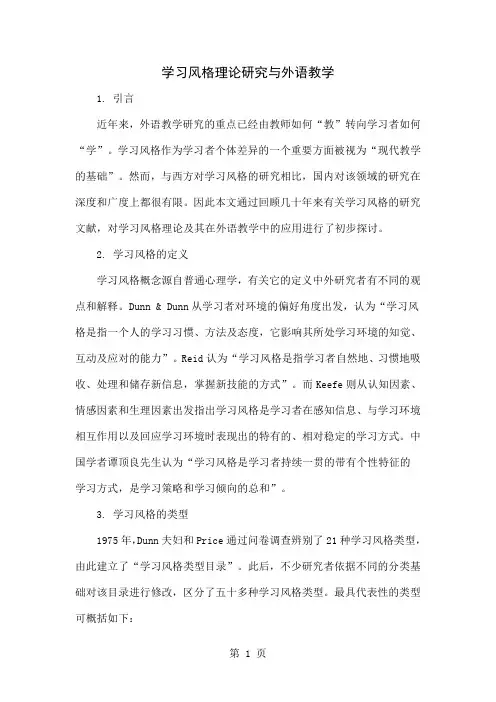 学习风格理论研究与外语教学5页