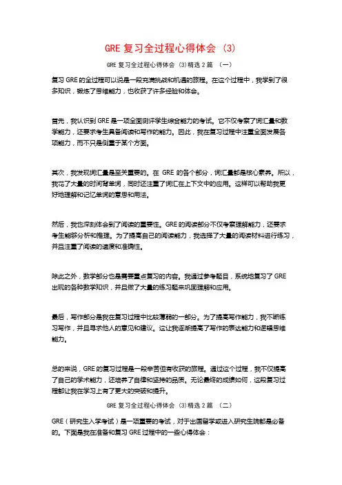 GRE复习全过程心得体会2篇