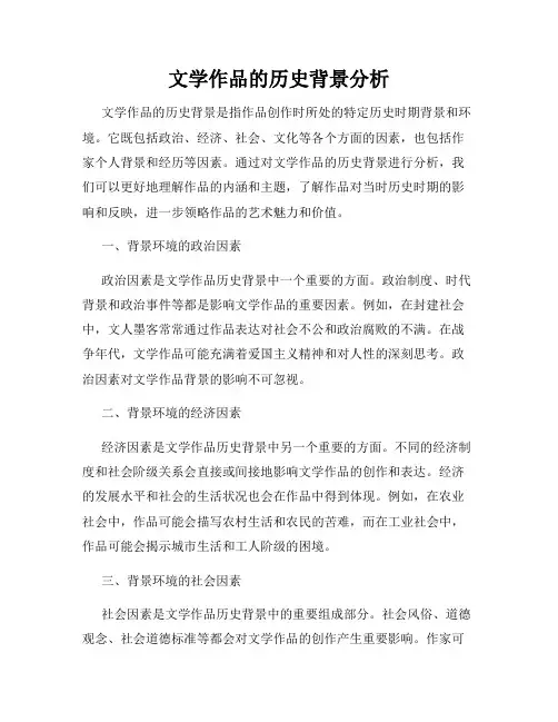 文学作品的历史背景分析