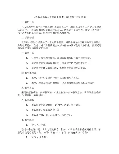 人教版小学数学五年级上册5.2《解简易方程》教案