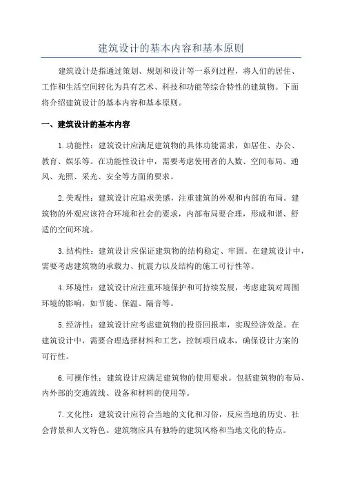 建筑设计的基本内容和基本原则