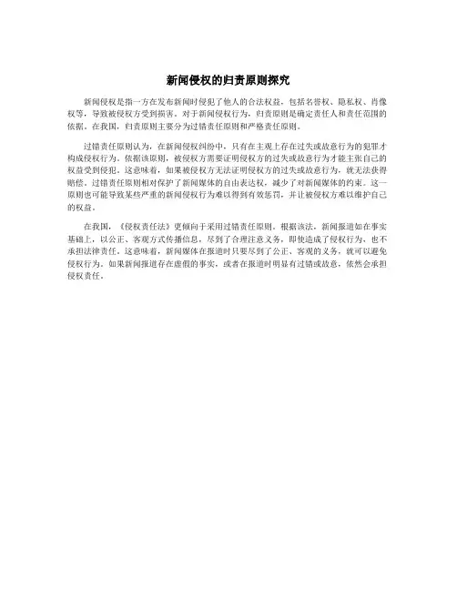 新闻侵权的归责原则探究